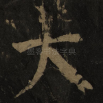大