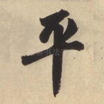 平