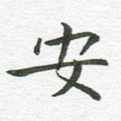 安