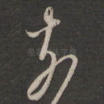 奈