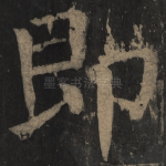 即