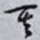其
