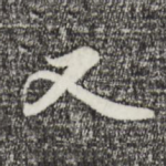 又