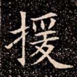 援