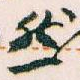 然