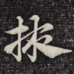 掖