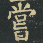 嘗