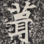葺