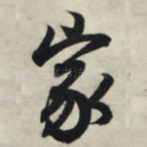 家