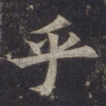 乎