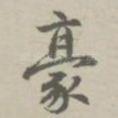 豪