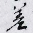 差