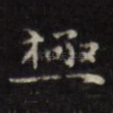 极