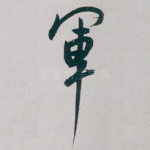 軍