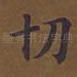 切