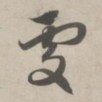 处