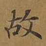 故