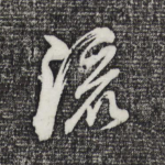 流