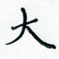 大