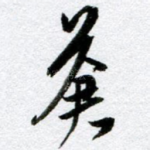 苍