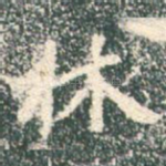 林