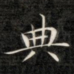 典