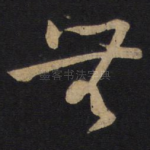 无