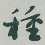 種