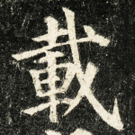 載