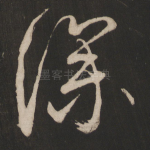 深