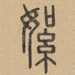 絮