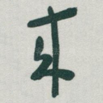 來