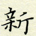 新