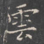 云