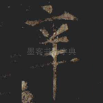 辛