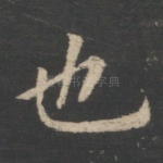 也