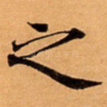 之