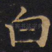 白