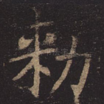 敕