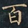 百