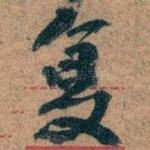 复