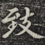 致