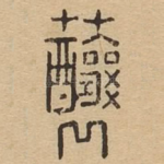 䖆
