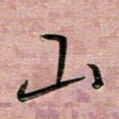 山