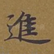 进