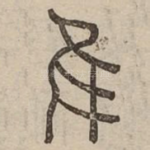 隹