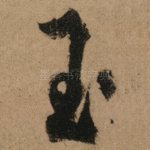 玉
