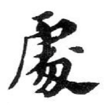 䖏
