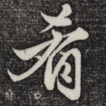 肴