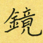 镜